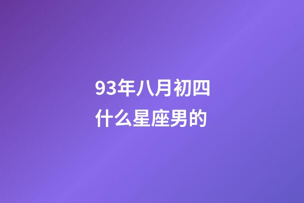 93年八月初四什么星座男的-第1张-星座运势-玄机派