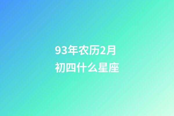 93年农历2月初四什么星座-第1张-星座运势-玄机派