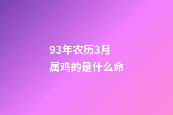 93年农历3月属鸡的是什么命(3大生肖农历3月，财神进门来，财源滚滚的生肖)-第1张-观点-玄机派