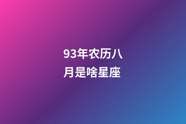 93年农历八月是啥星座-第1张-星座运势-玄机派