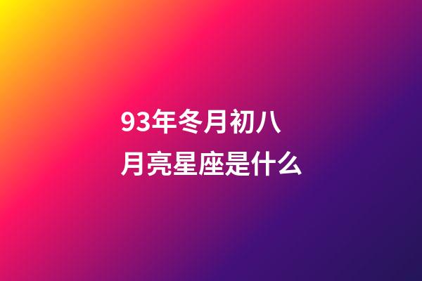 93年冬月初八月亮星座是什么-第1张-星座运势-玄机派