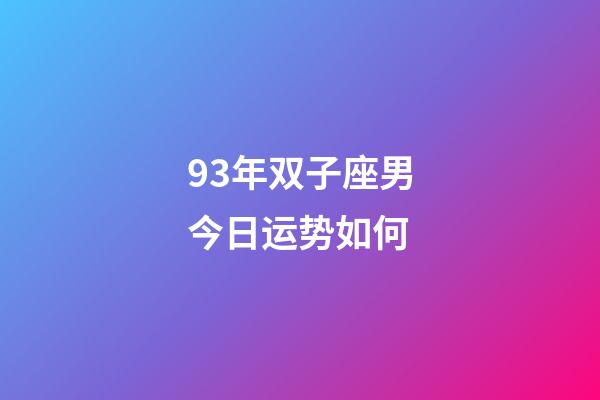 93年双子座男今日运势如何-第1张-星座运势-玄机派