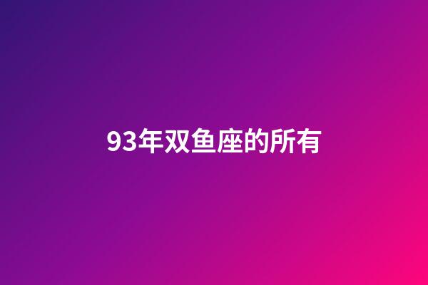 93年双鱼座的所有-第1张-星座运势-玄机派