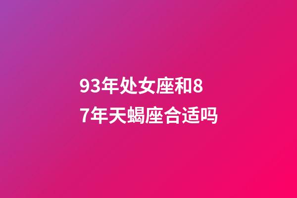 93年处女座和87年天蝎座合适吗-第1张-星座运势-玄机派