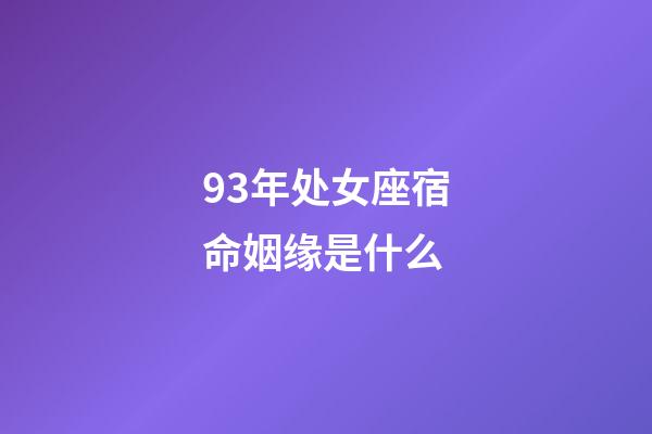 93年处女座宿命姻缘是什么-第1张-星座运势-玄机派