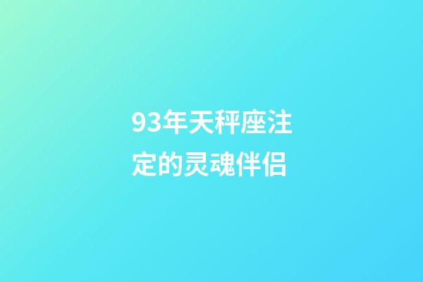 93年天秤座注定的灵魂伴侣-第1张-星座运势-玄机派