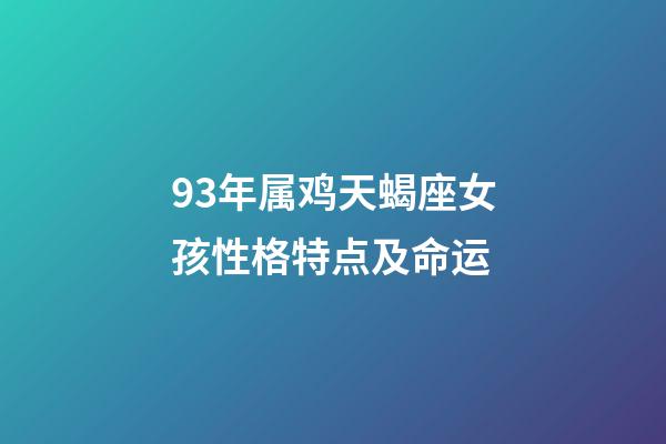 93年属鸡天蝎座女孩性格特点及命运-第1张-星座运势-玄机派