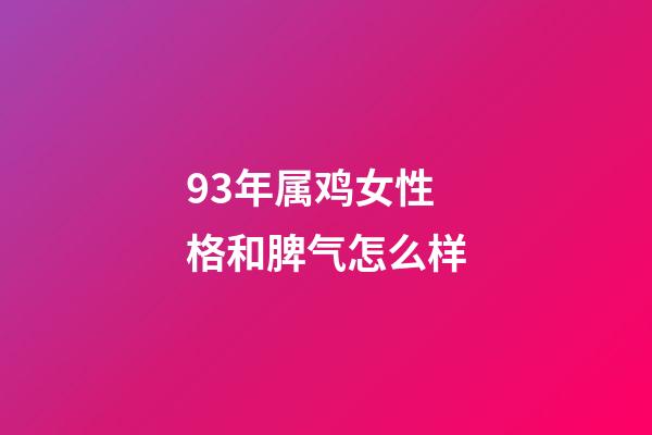 93年属鸡女性格和脾气怎么样