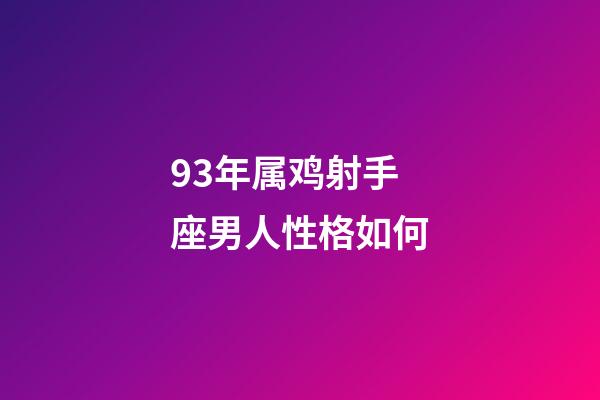 93年属鸡射手座男人性格如何-第1张-星座运势-玄机派