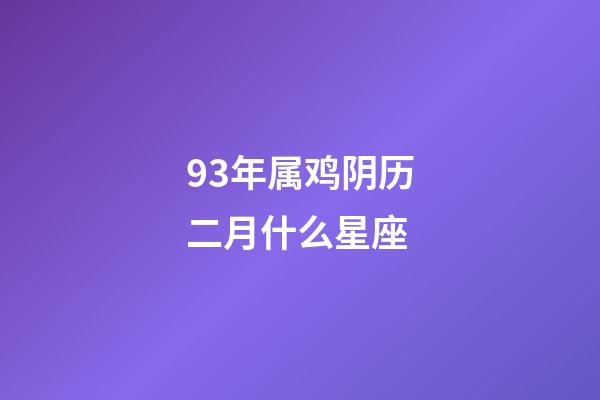 93年属鸡阴历二月什么星座-第1张-星座运势-玄机派