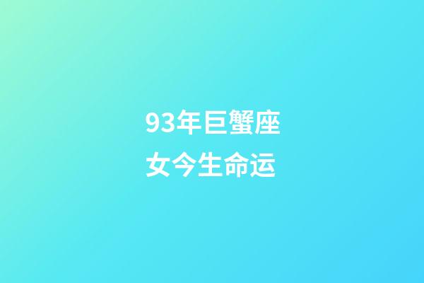 93年巨蟹座女今生命运-第1张-星座运势-玄机派