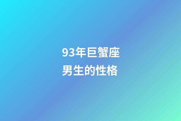 93年巨蟹座男生的性格-第1张-星座运势-玄机派