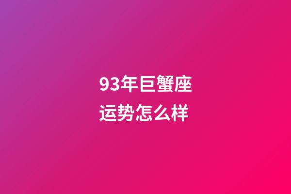 93年巨蟹座运势怎么样-第1张-星座运势-玄机派