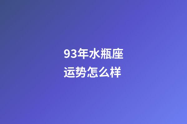 93年水瓶座运势怎么样-第1张-星座运势-玄机派