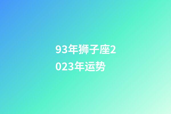 93年狮子座2023年运势-第1张-星座运势-玄机派