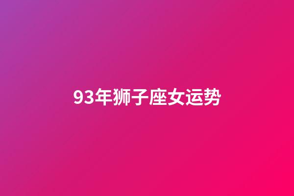 93年狮子座女运势-第1张-星座运势-玄机派