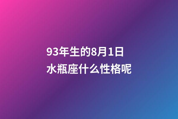 93年生的8月1日水瓶座什么性格呢-第1张-星座运势-玄机派