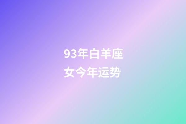 93年白羊座女今年运势-第1张-星座运势-玄机派
