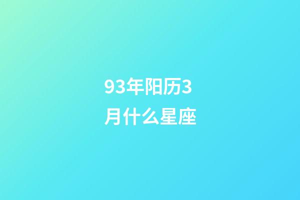 93年阳历3月什么星座-第1张-星座运势-玄机派
