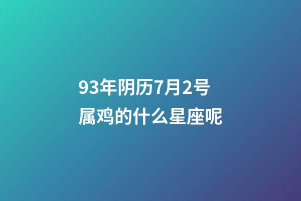 93年阴历7月2号属鸡的什么星座呢-第1张-星座运势-玄机派