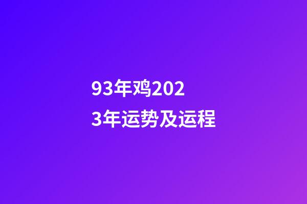 93年鸡2023年运势及运程