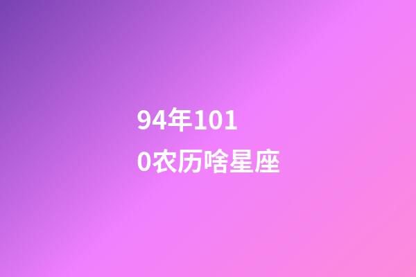 94年1010农历啥星座-第1张-星座运势-玄机派
