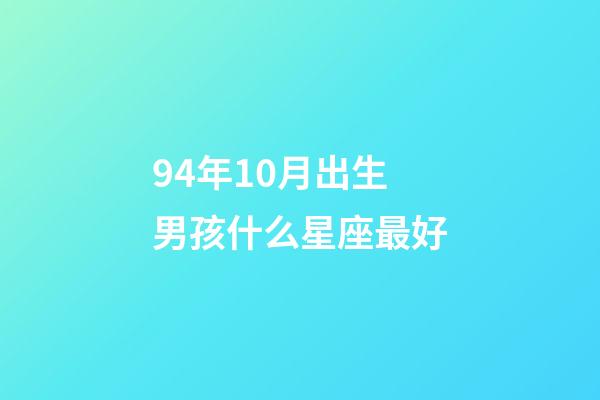 94年10月出生男孩什么星座最好
