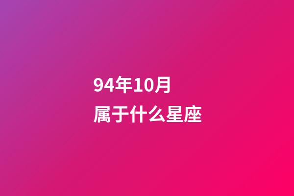94年10月属于什么星座-第1张-星座运势-玄机派
