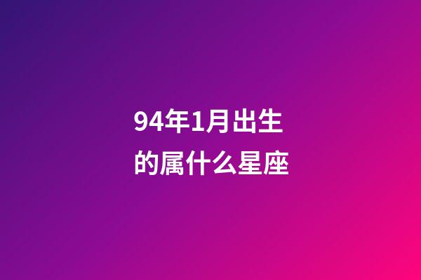 94年1月出生的属什么星座-第1张-星座运势-玄机派