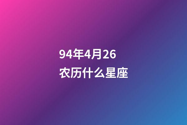 94年4月26农历什么星座-第1张-星座运势-玄机派