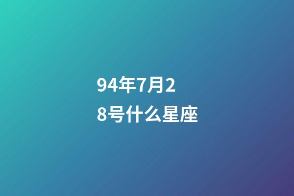 94年7月28号什么星座-第1张-星座运势-玄机派