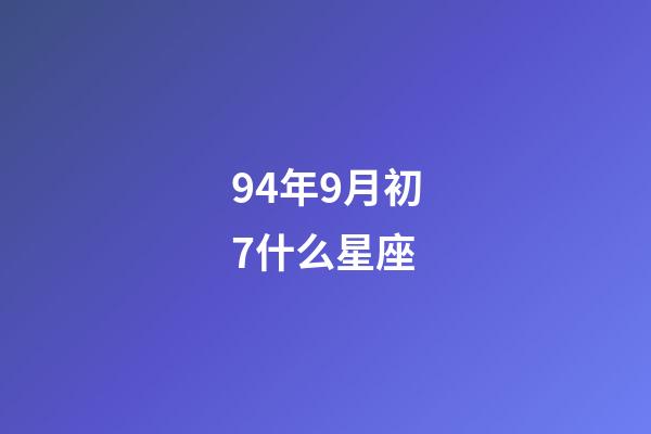 94年9月初7什么星座-第1张-星座运势-玄机派