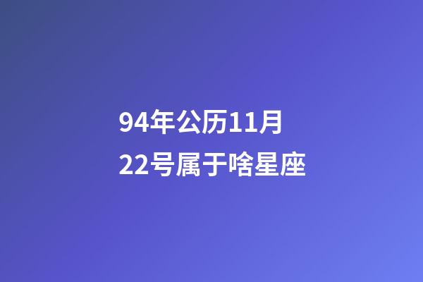 94年公历11月22号属于啥星座-第1张-星座运势-玄机派