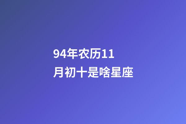 94年农历11月初十是啥星座-第1张-星座运势-玄机派