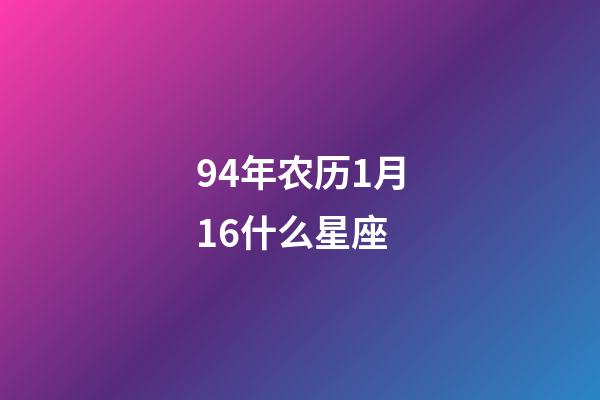 94年农历1月16什么星座-第1张-星座运势-玄机派