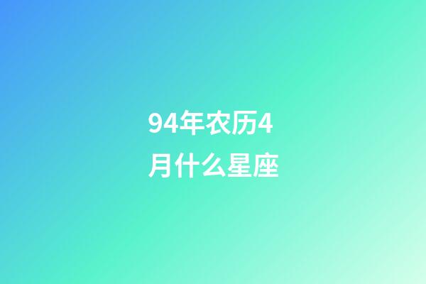 94年农历4月什么星座-第1张-星座运势-玄机派