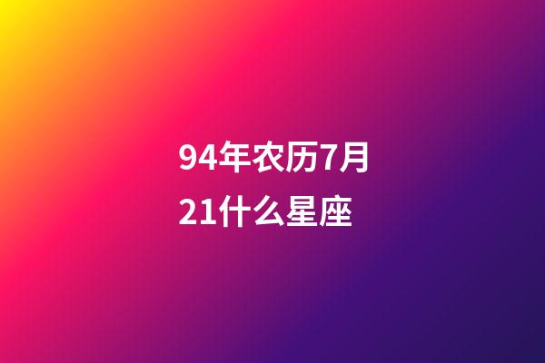 94年农历7月21什么星座-第1张-星座运势-玄机派