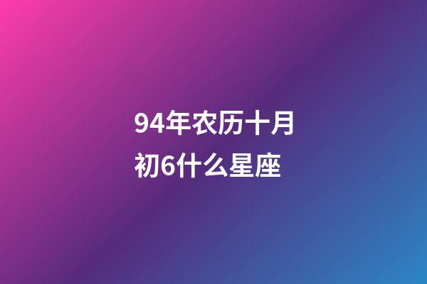 94年农历十月初6什么星座-第1张-星座运势-玄机派