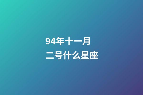 94年十一月二号什么星座-第1张-星座运势-玄机派