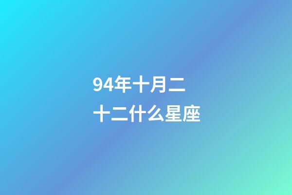94年十月二十二什么星座-第1张-星座运势-玄机派