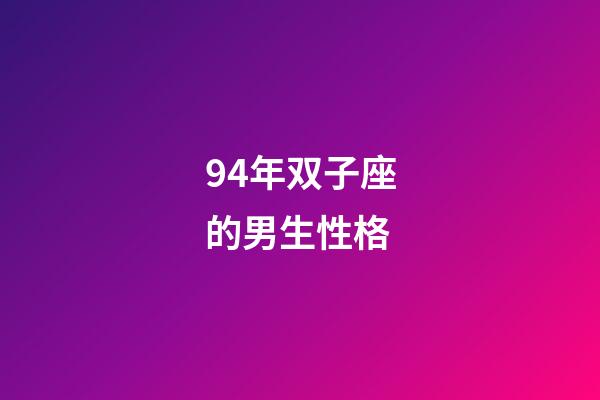 94年双子座的男生性格-第1张-星座运势-玄机派