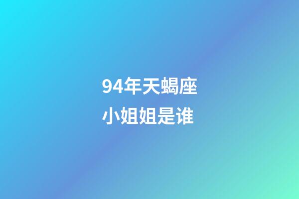 94年天蝎座小姐姐是谁-第1张-星座运势-玄机派
