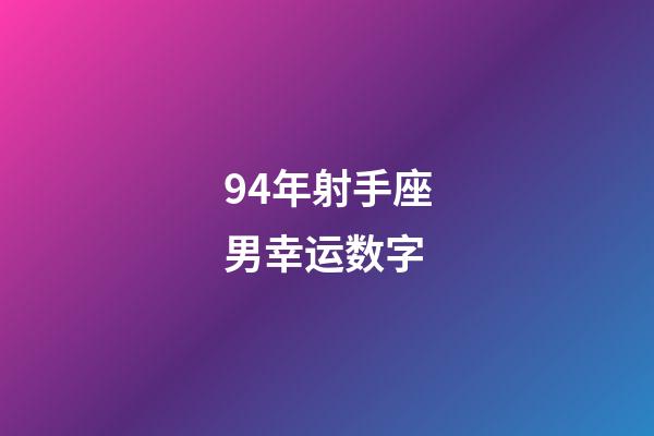 94年射手座男幸运数字-第1张-星座运势-玄机派