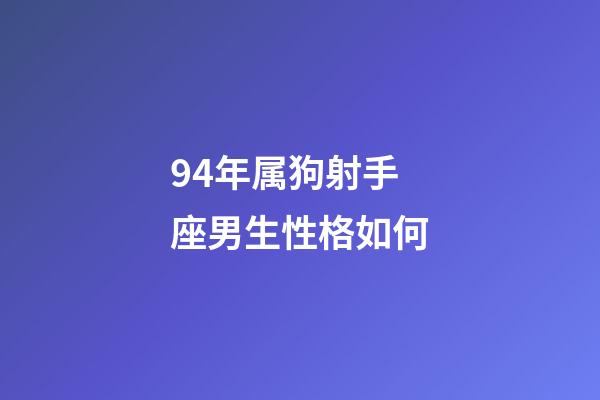 94年属狗射手座男生性格如何-第1张-星座运势-玄机派