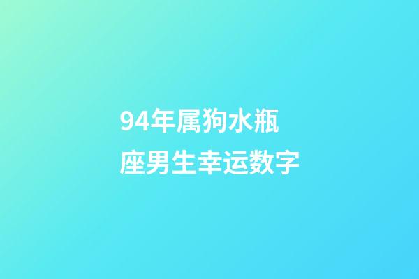 94年属狗水瓶座男生幸运数字-第1张-星座运势-玄机派