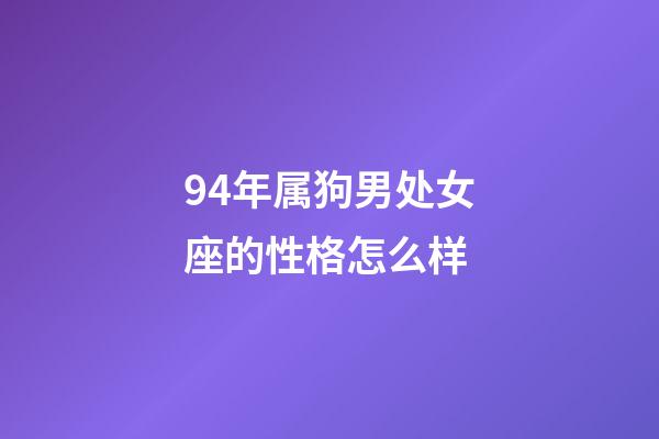 94年属狗男处女座的性格怎么样-第1张-星座运势-玄机派