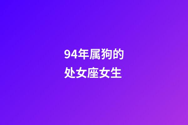 94年属狗的处女座女生-第1张-星座运势-玄机派