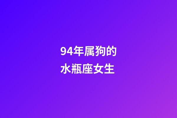 94年属狗的水瓶座女生-第1张-星座运势-玄机派