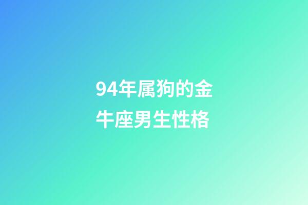 94年属狗的金牛座男生性格-第1张-星座运势-玄机派