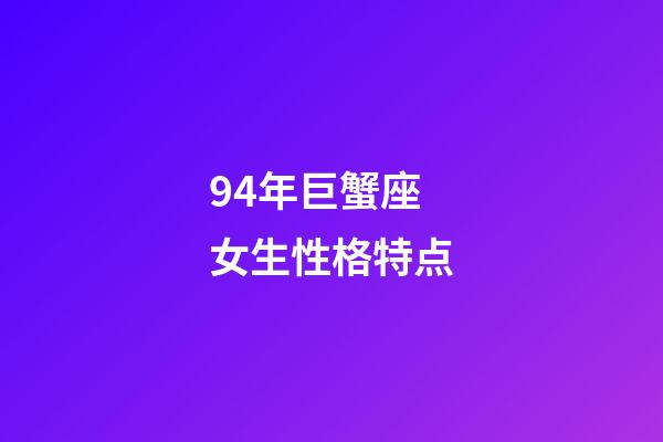94年巨蟹座女生性格特点-第1张-星座运势-玄机派